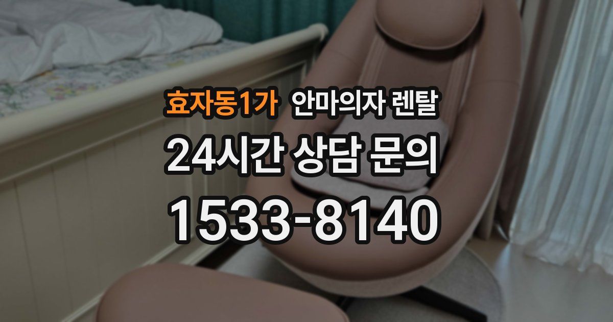 효자동1가 안마의자 렌탈