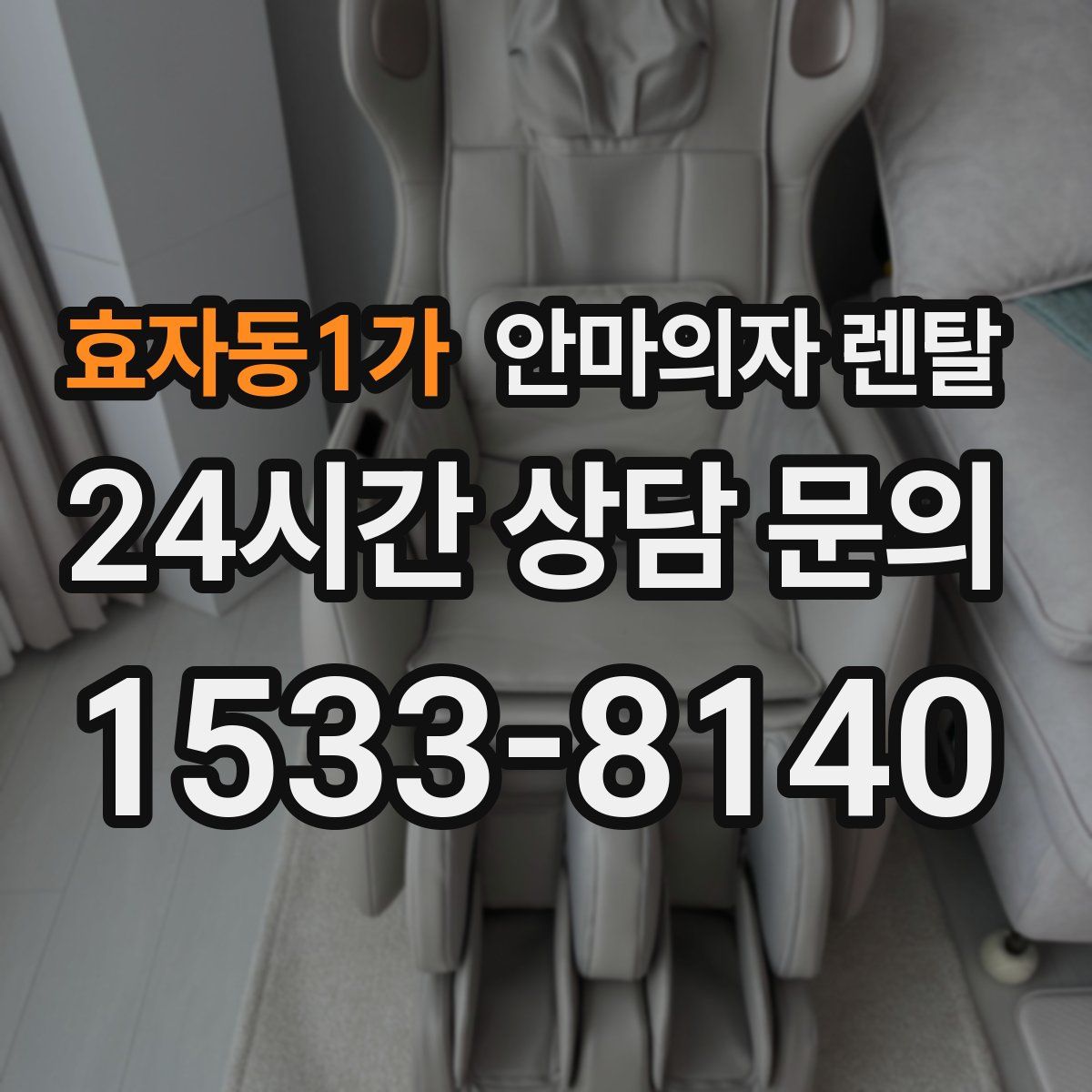효자동1가 안마의자 렌탈