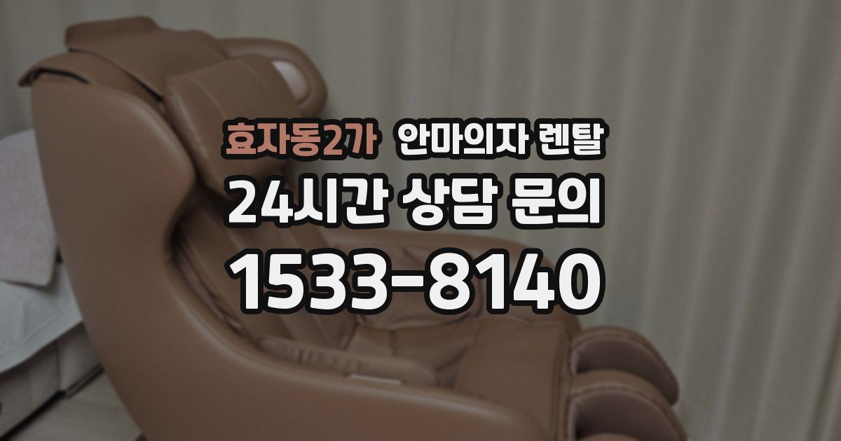 효자동2가 안마의자 렌탈
