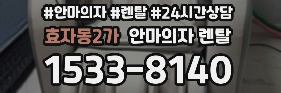 효자동2가 안마의자 렌탈