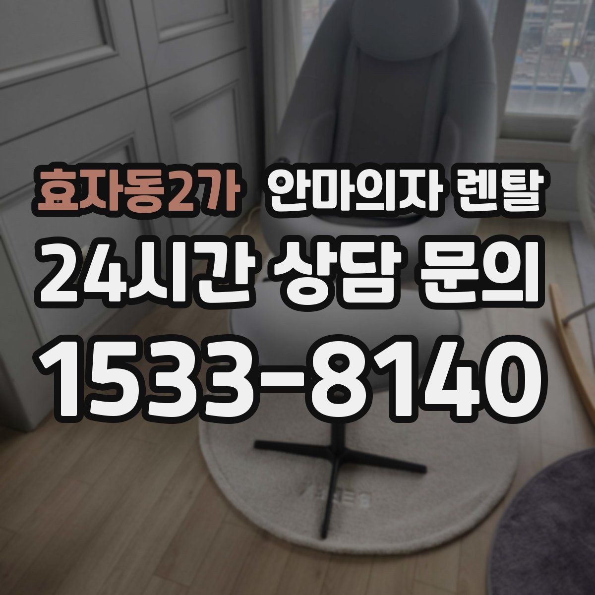 효자동2가 안마의자 렌탈