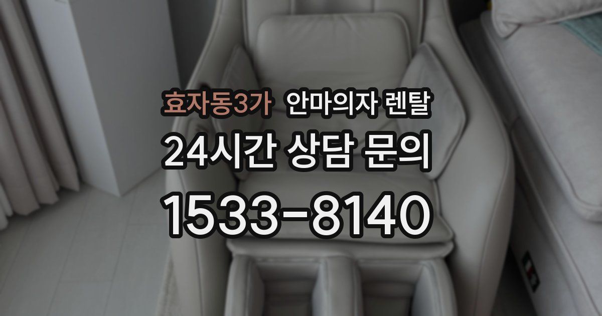 효자동3가 안마의자 렌탈