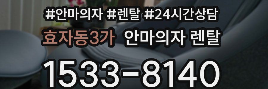 효자동3가 안마의자 렌탈