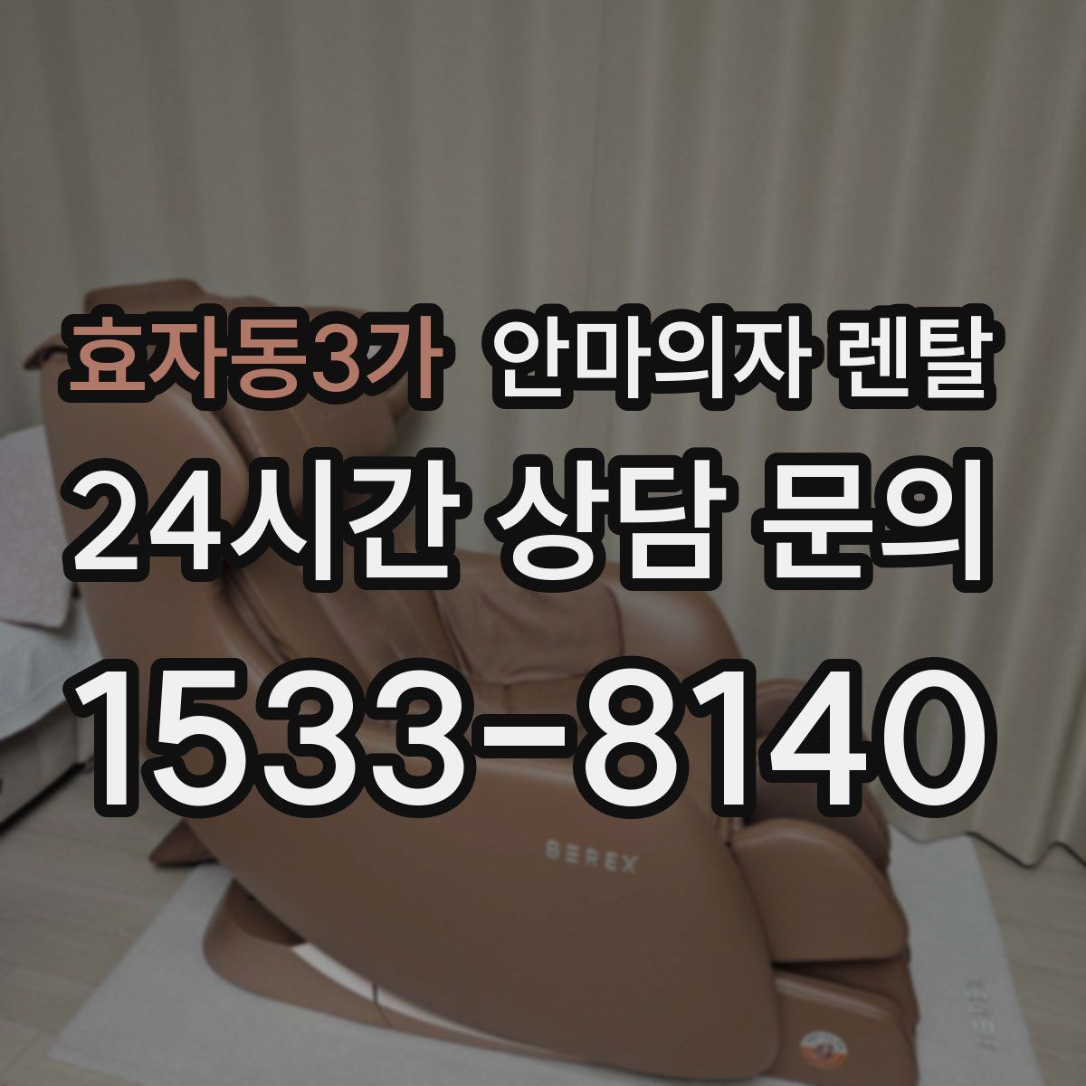 효자동3가 안마의자 렌탈