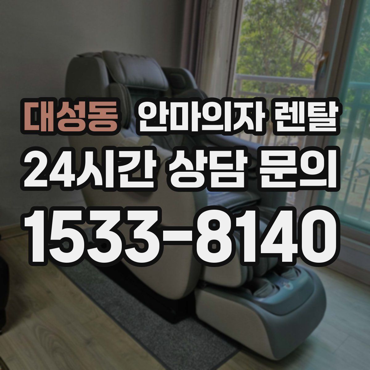 대성동 안마의자 렌탈