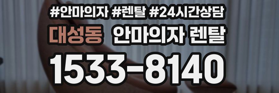대성동 안마의자 렌탈