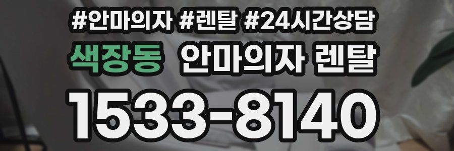 색장동 안마의자 렌탈