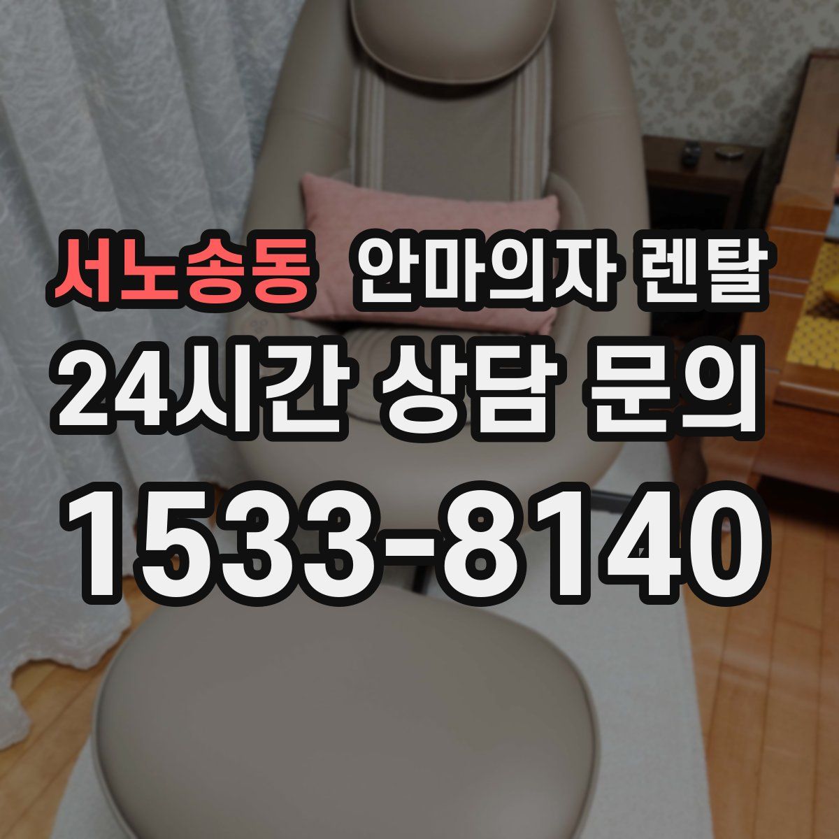 서노송동 안마의자 렌탈