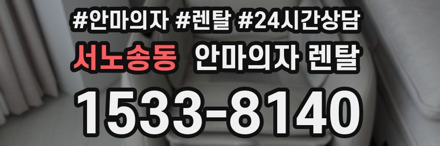서노송동 안마의자 렌탈