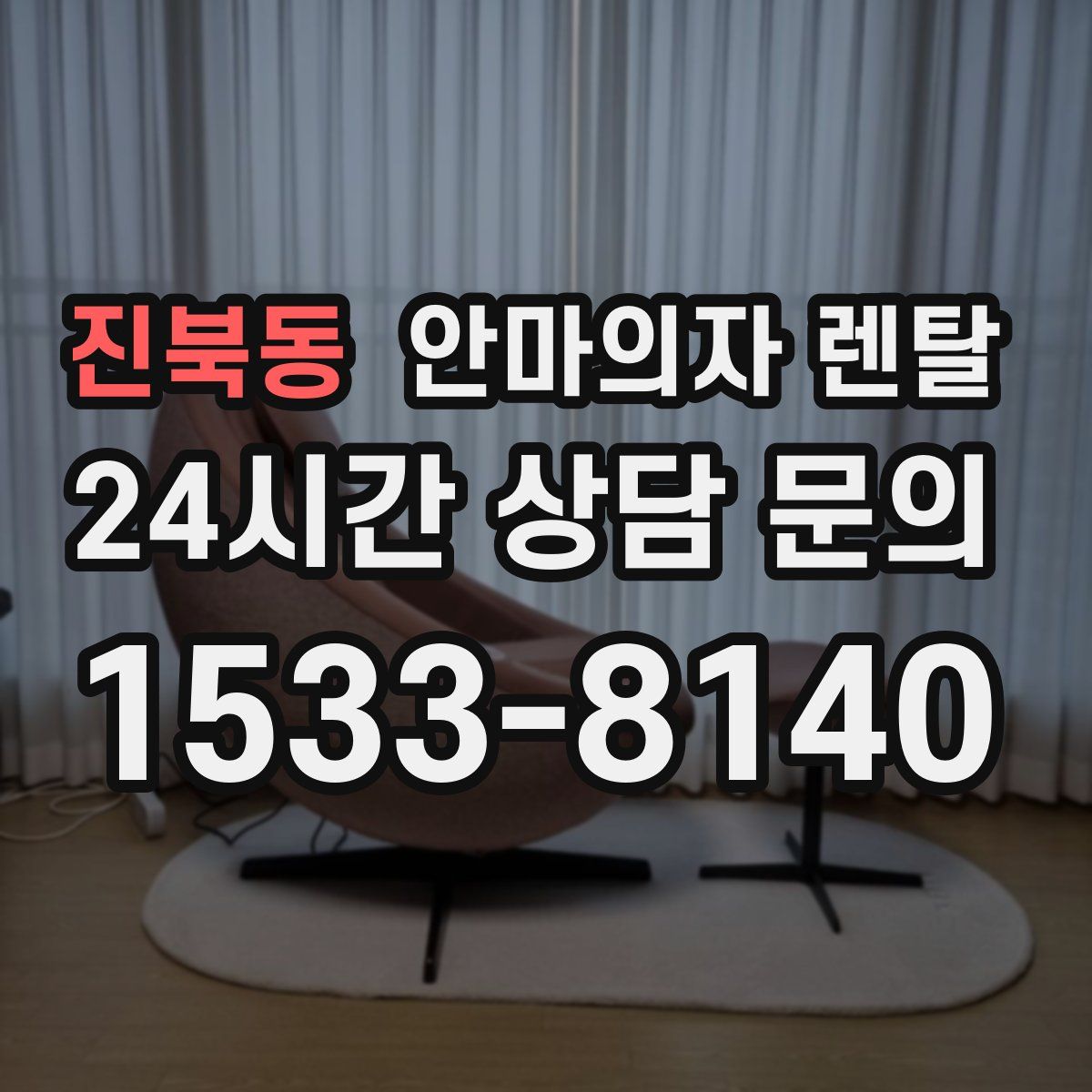 진북동 안마의자 렌탈