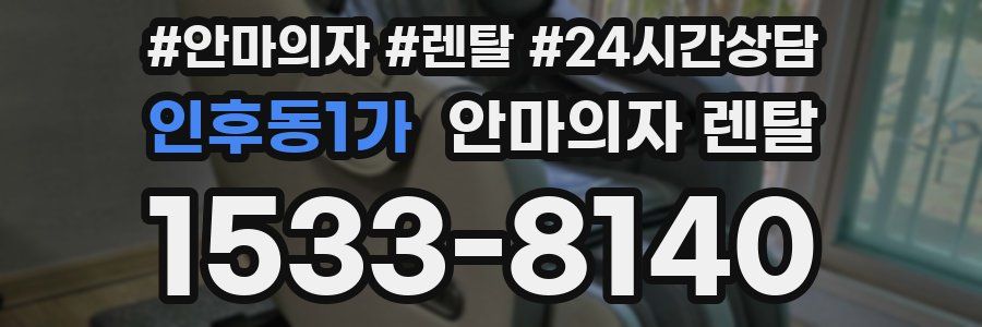 인후동1가 안마의자 렌탈