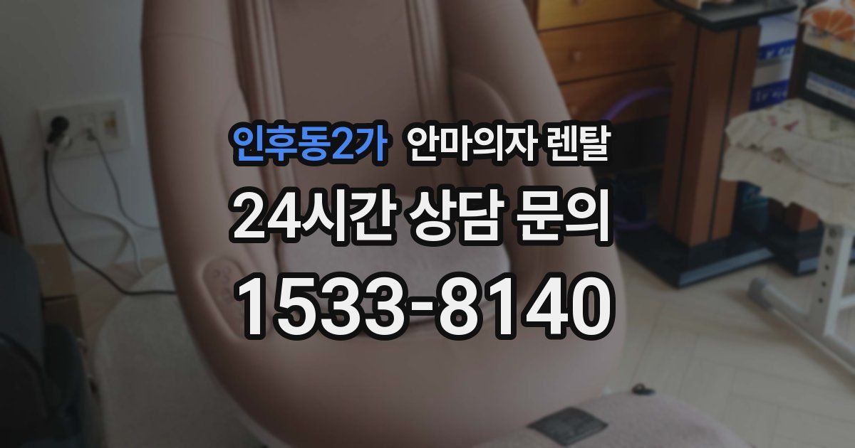 인후동2가 안마의자 렌탈