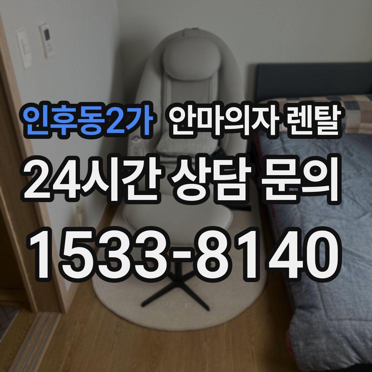 인후동2가 안마의자 렌탈