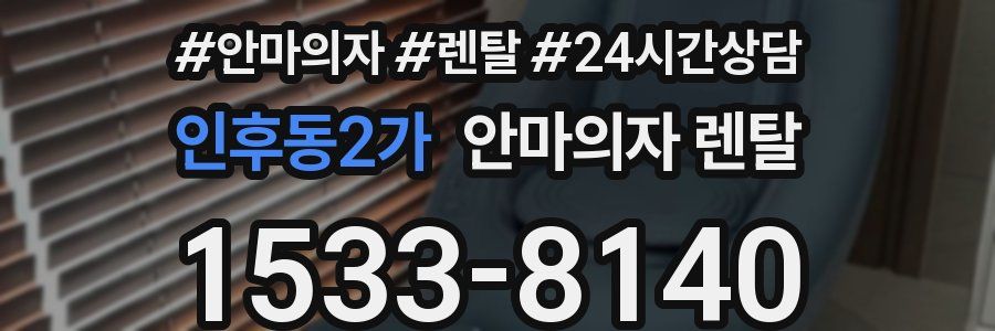 인후동2가 안마의자 렌탈