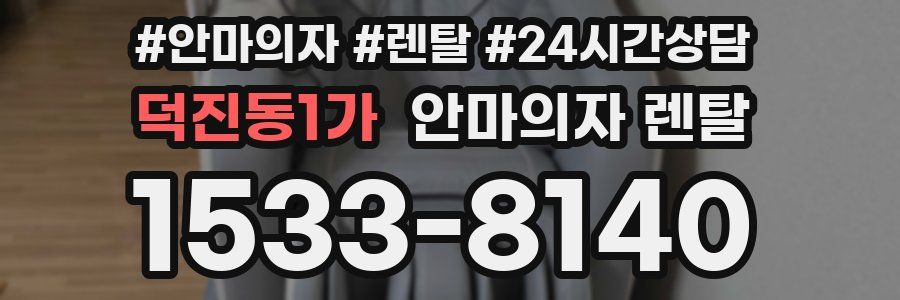 덕진동1가 안마의자 렌탈
