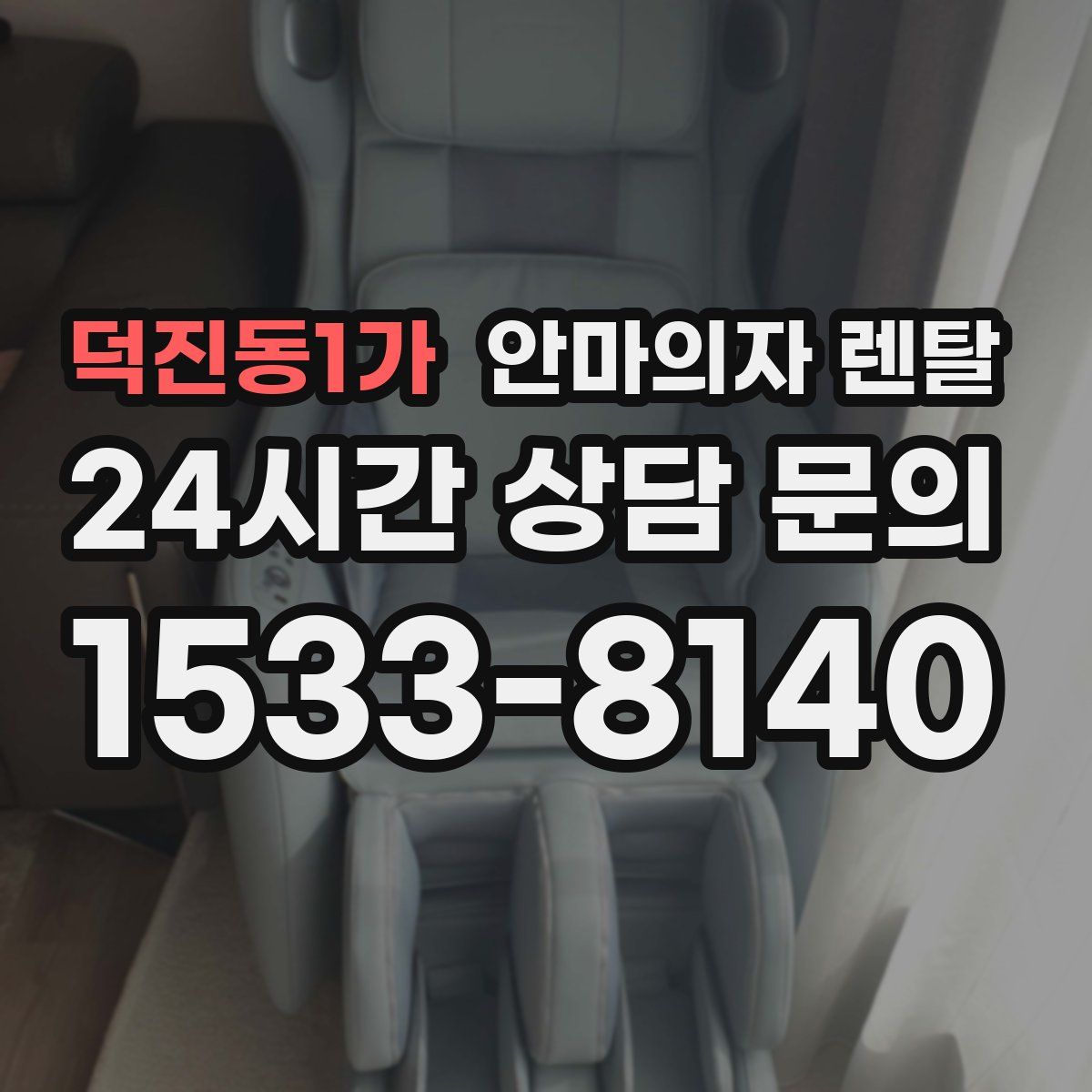 덕진동1가 안마의자 렌탈