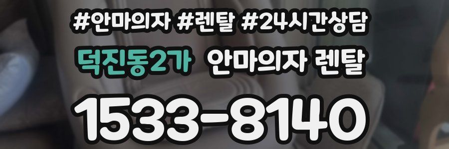 덕진동2가 안마의자 렌탈