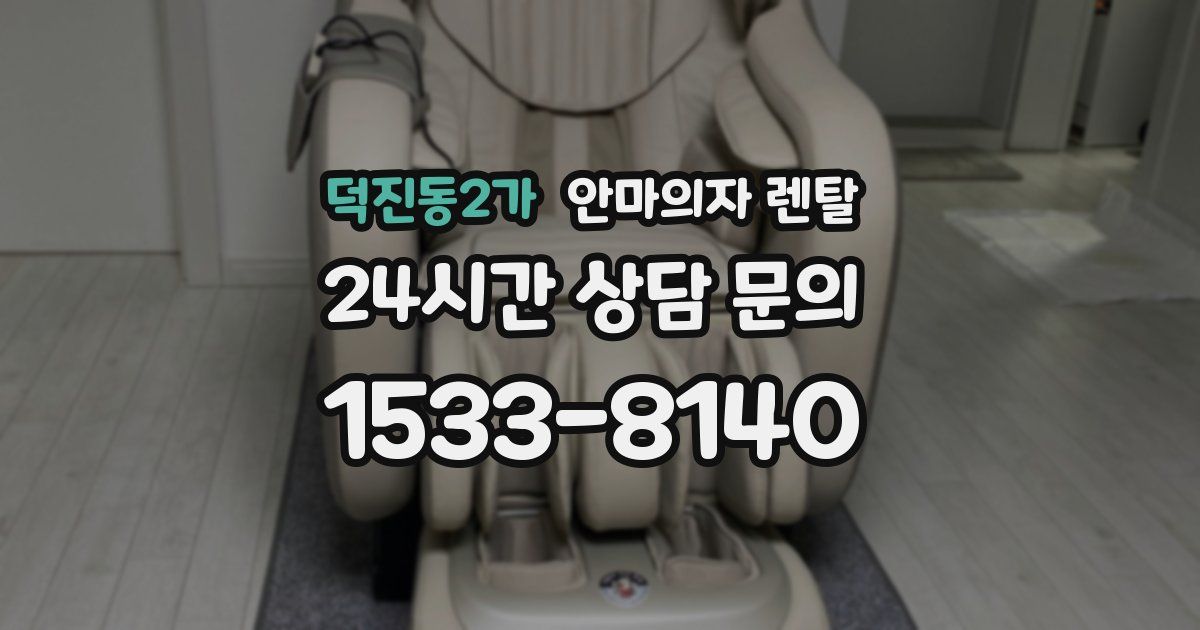 덕진동2가 안마의자 렌탈