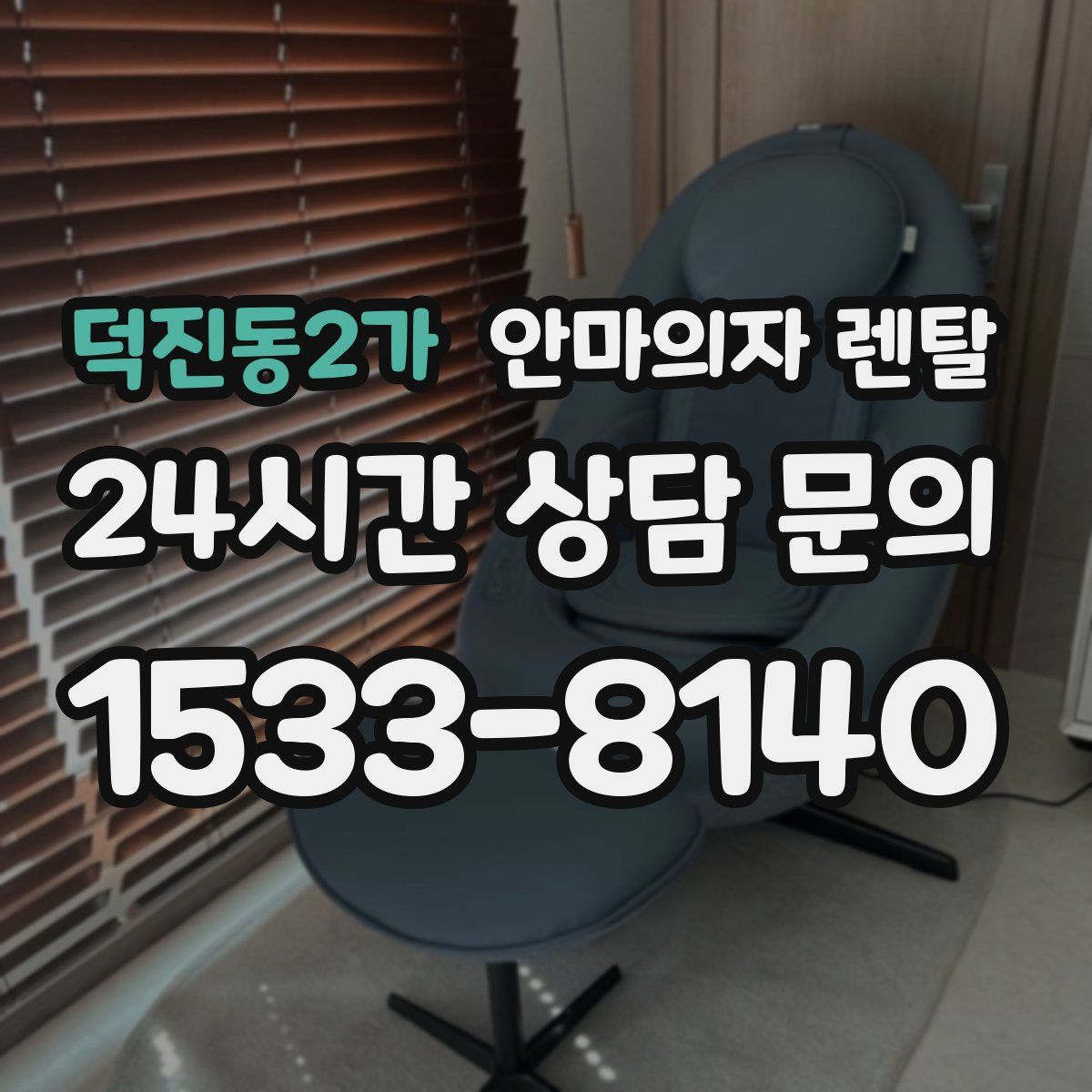 덕진동2가 안마의자 렌탈