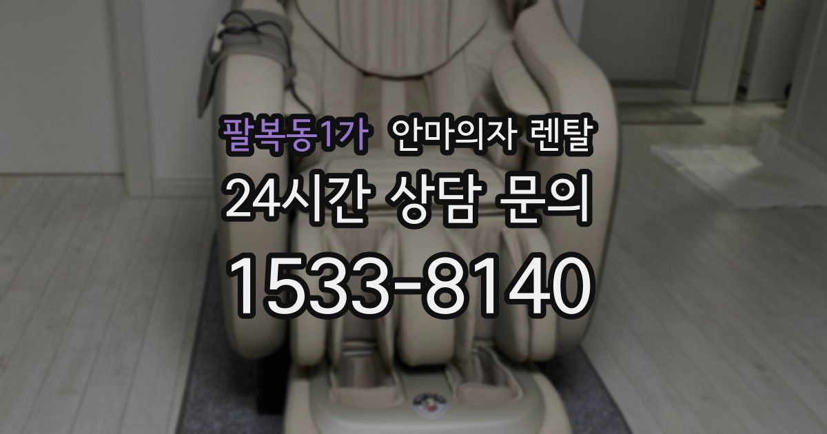 팔복동1가 안마의자 렌탈