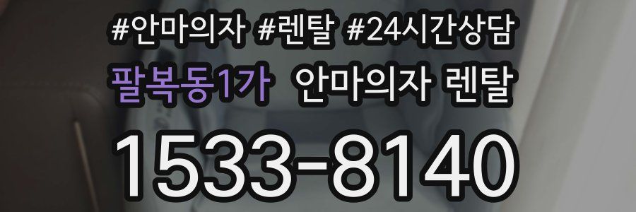 팔복동1가 안마의자 렌탈