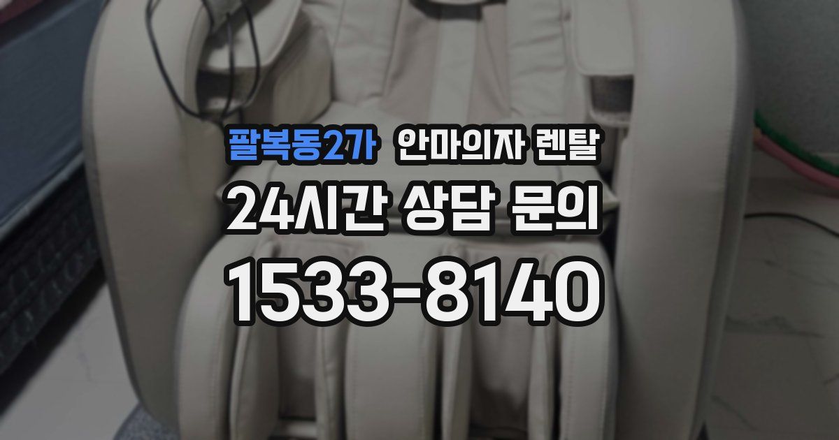 팔복동2가 안마의자 렌탈