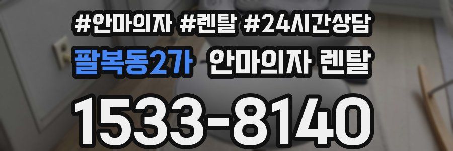팔복동2가 안마의자 렌탈