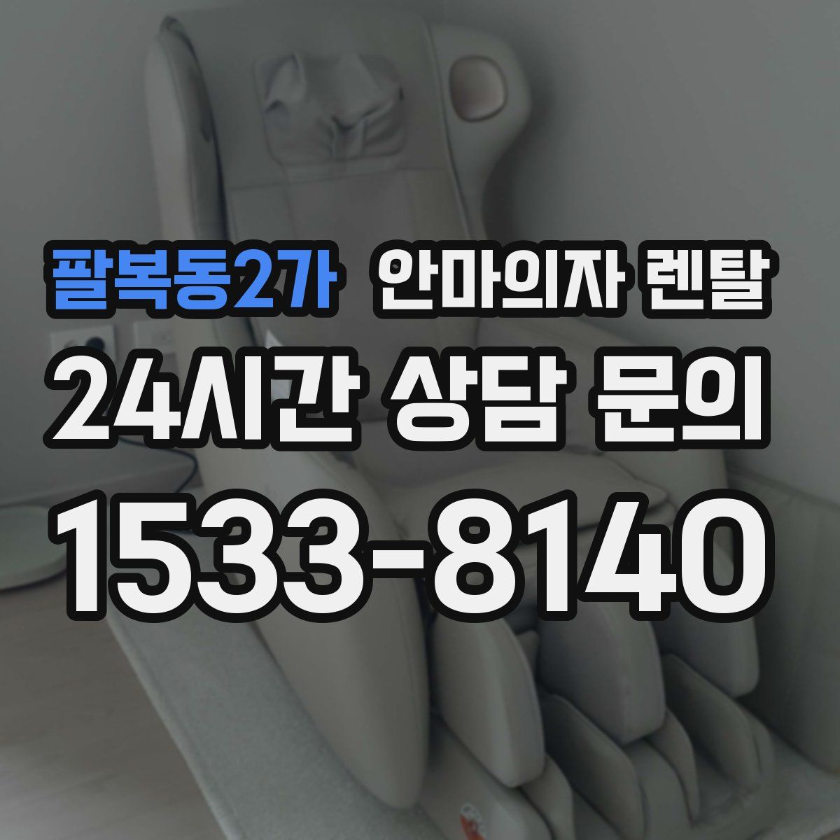 팔복동2가 안마의자 렌탈