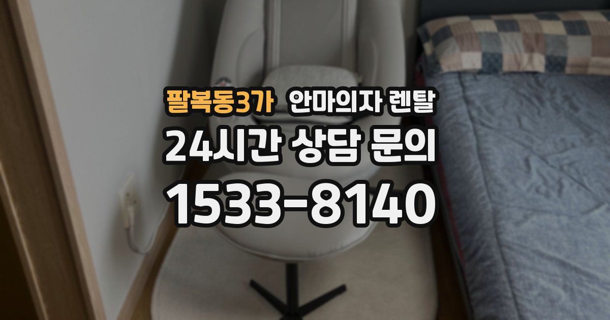 팔복동3가 안마의자 렌탈