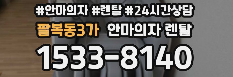 팔복동3가 안마의자 렌탈