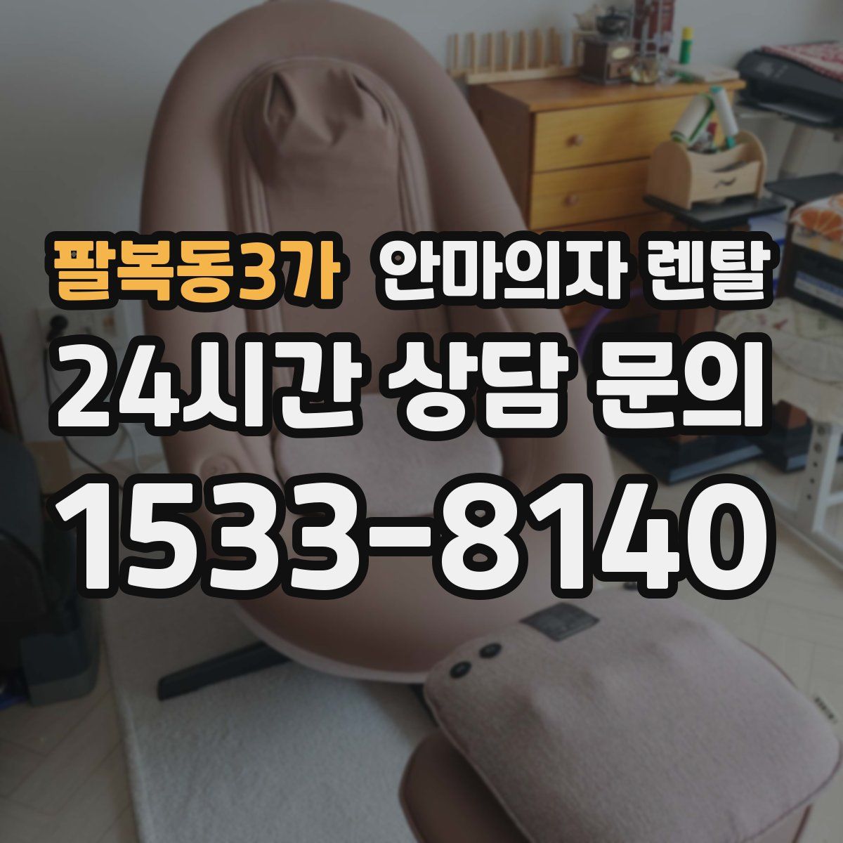 팔복동3가 안마의자 렌탈
