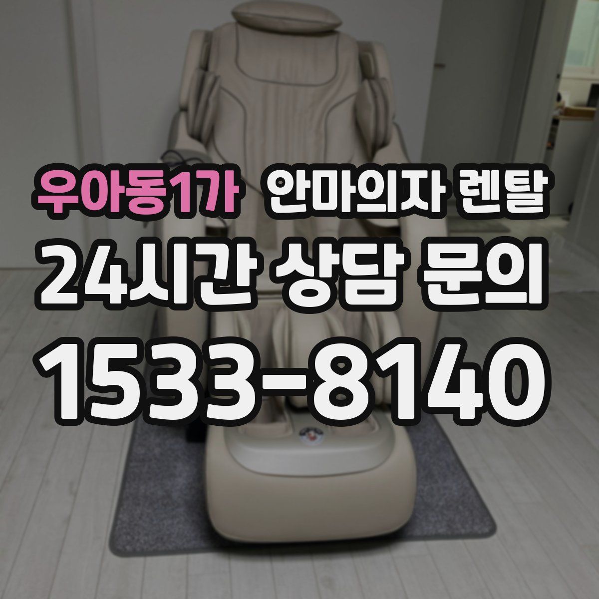 우아동1가 안마의자 렌탈