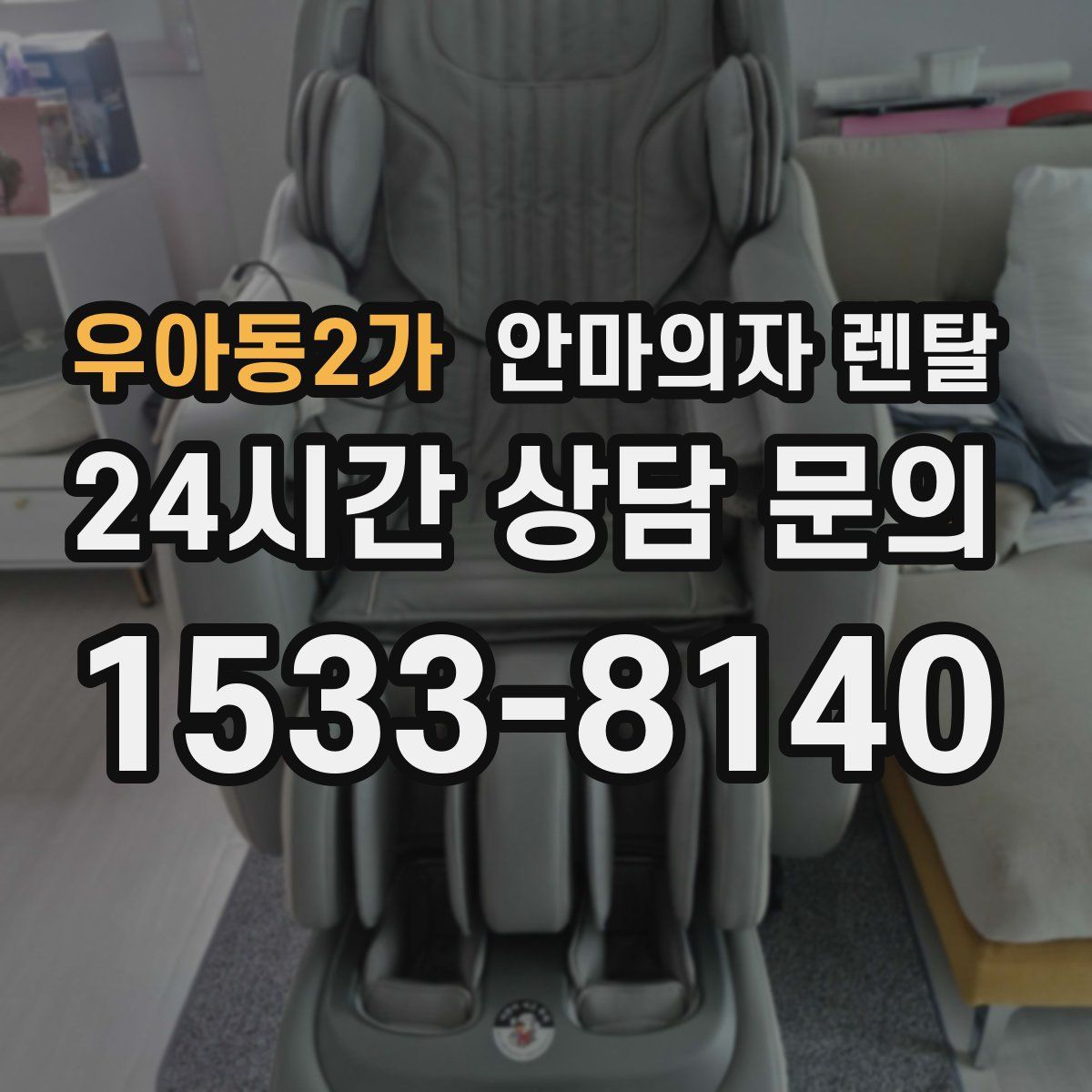 우아동2가 안마의자 렌탈
