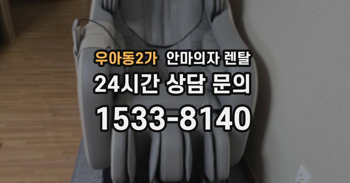 우아동2가 안마의자 렌탈