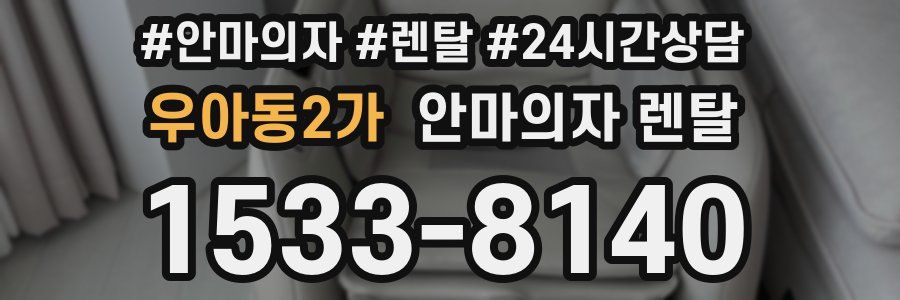 우아동2가 안마의자 렌탈