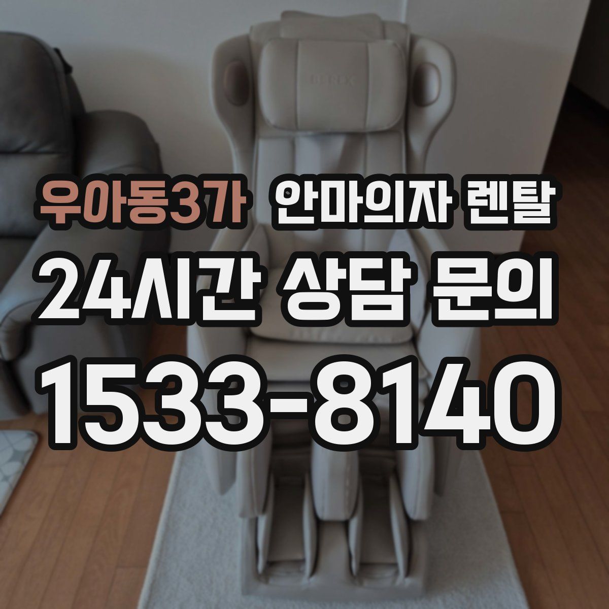우아동3가 안마의자 렌탈