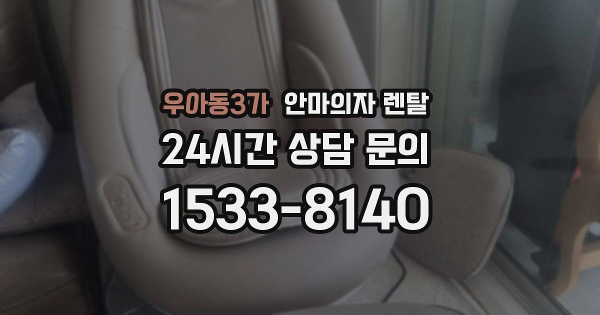 우아동3가 안마의자 렌탈