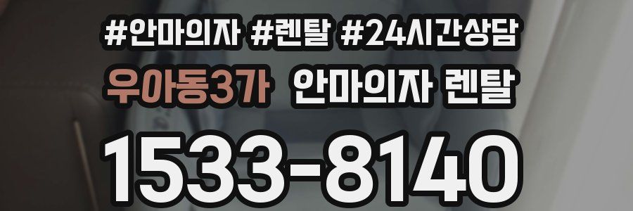 우아동3가 안마의자 렌탈