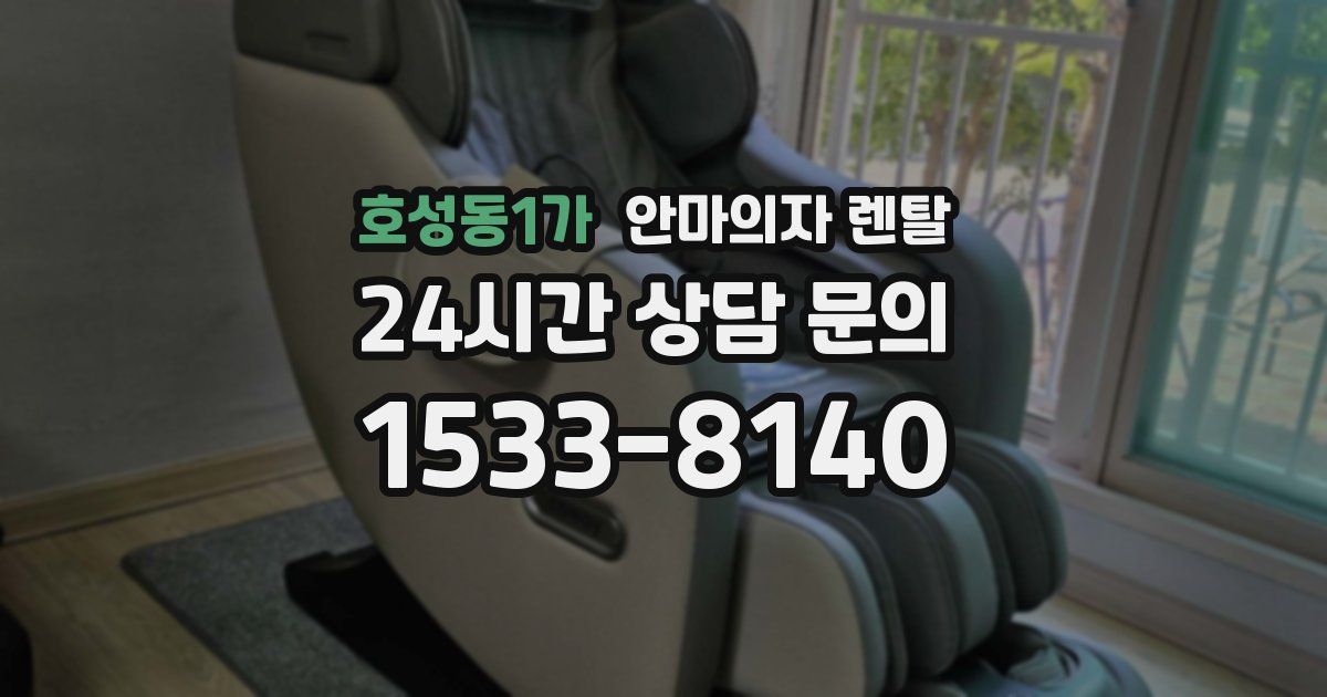 호성동1가 안마의자 렌탈