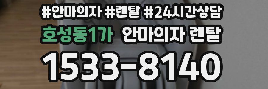 호성동1가 안마의자 렌탈