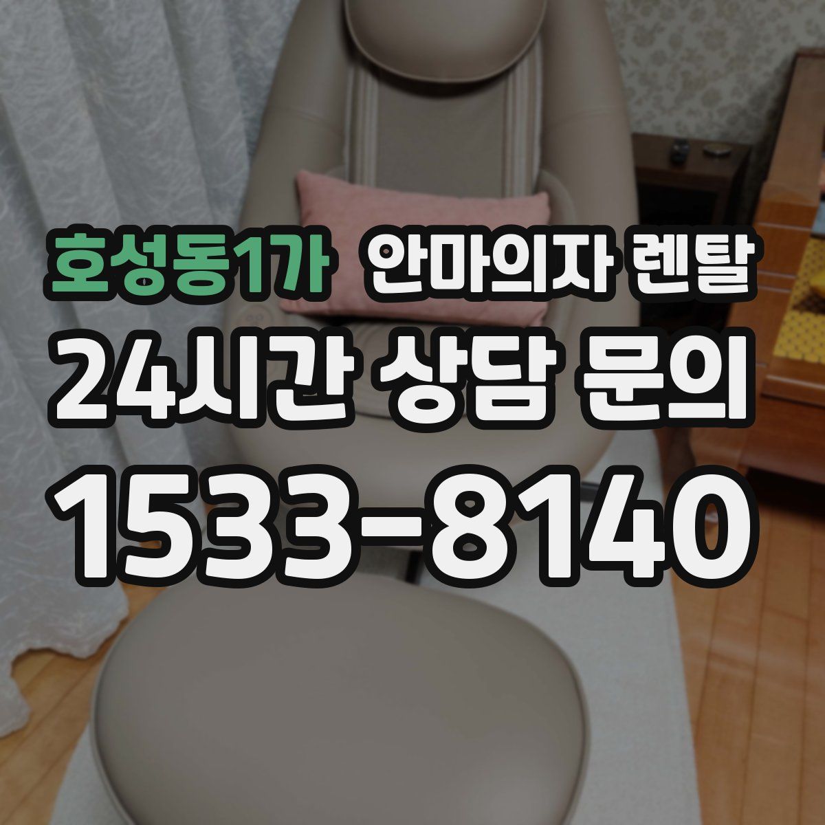 호성동1가 안마의자 렌탈