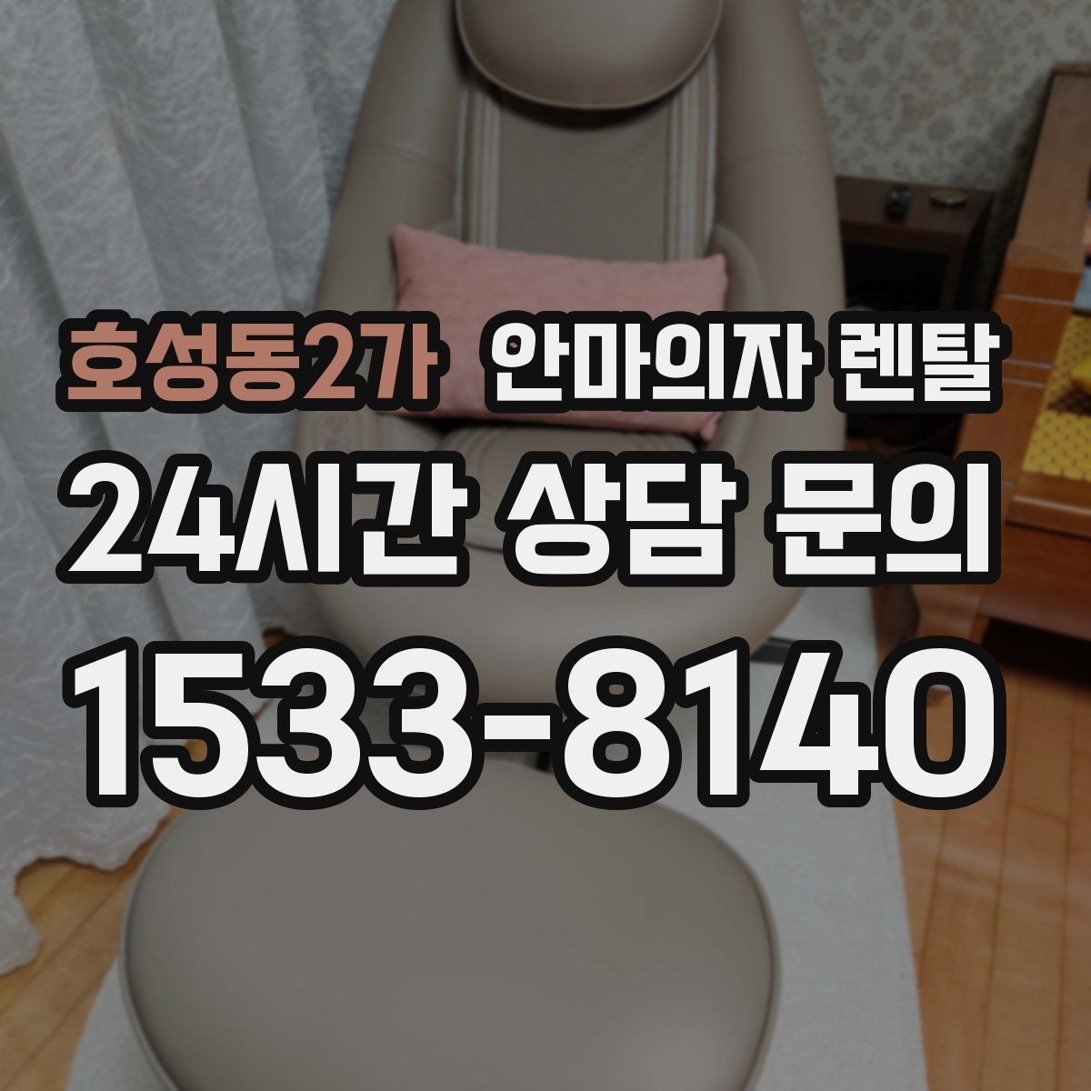 호성동2가 안마의자 렌탈