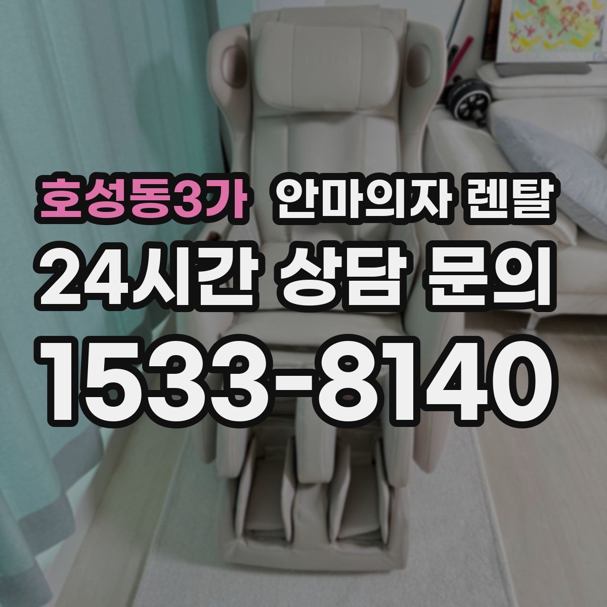 호성동3가 안마의자 렌탈