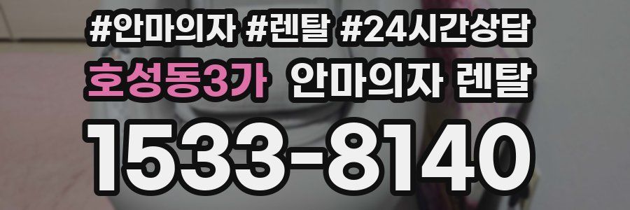 호성동3가 안마의자 렌탈