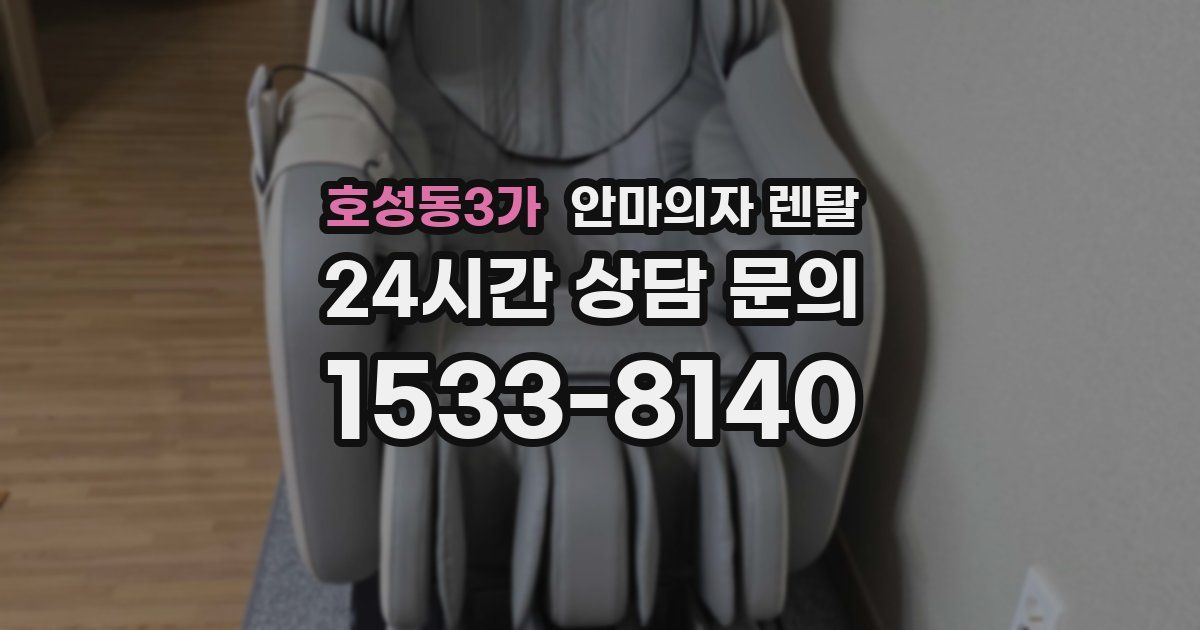 호성동3가 안마의자 렌탈