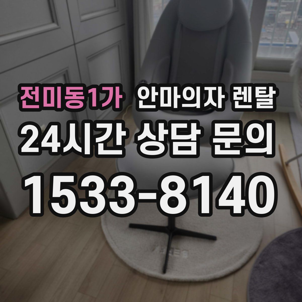 전미동1가 안마의자 렌탈