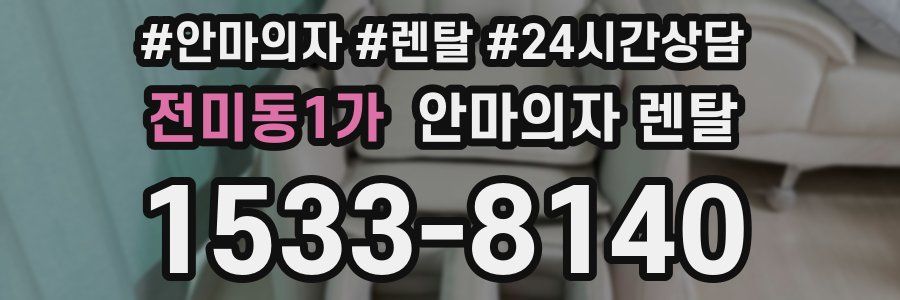 전미동1가 안마의자 렌탈