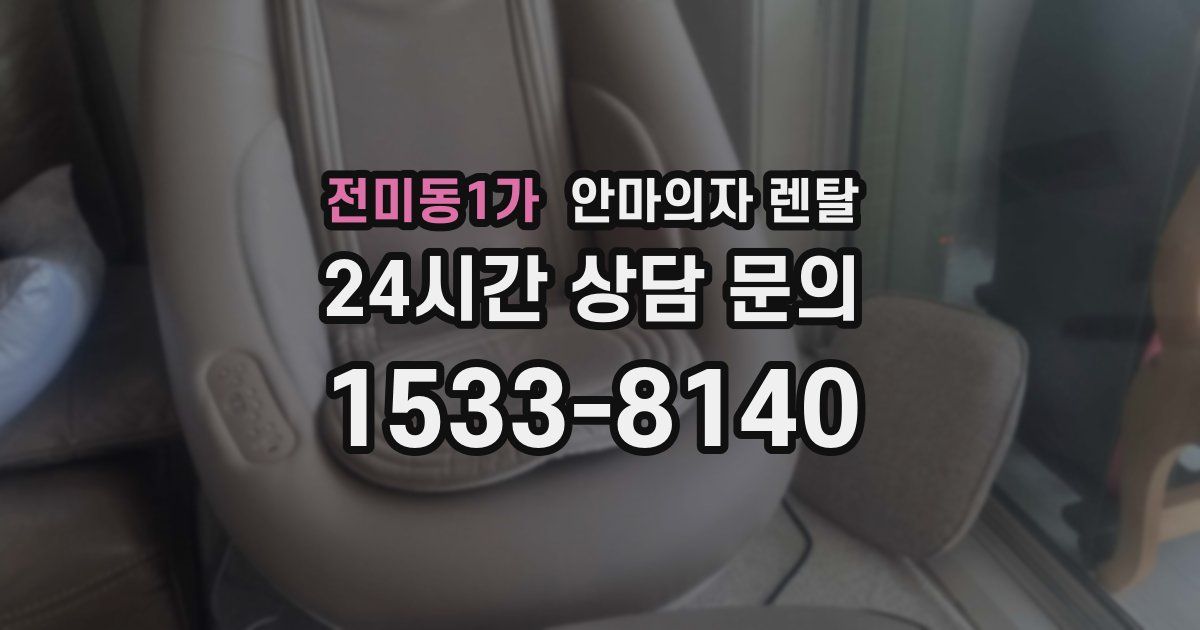 전미동1가 안마의자 렌탈