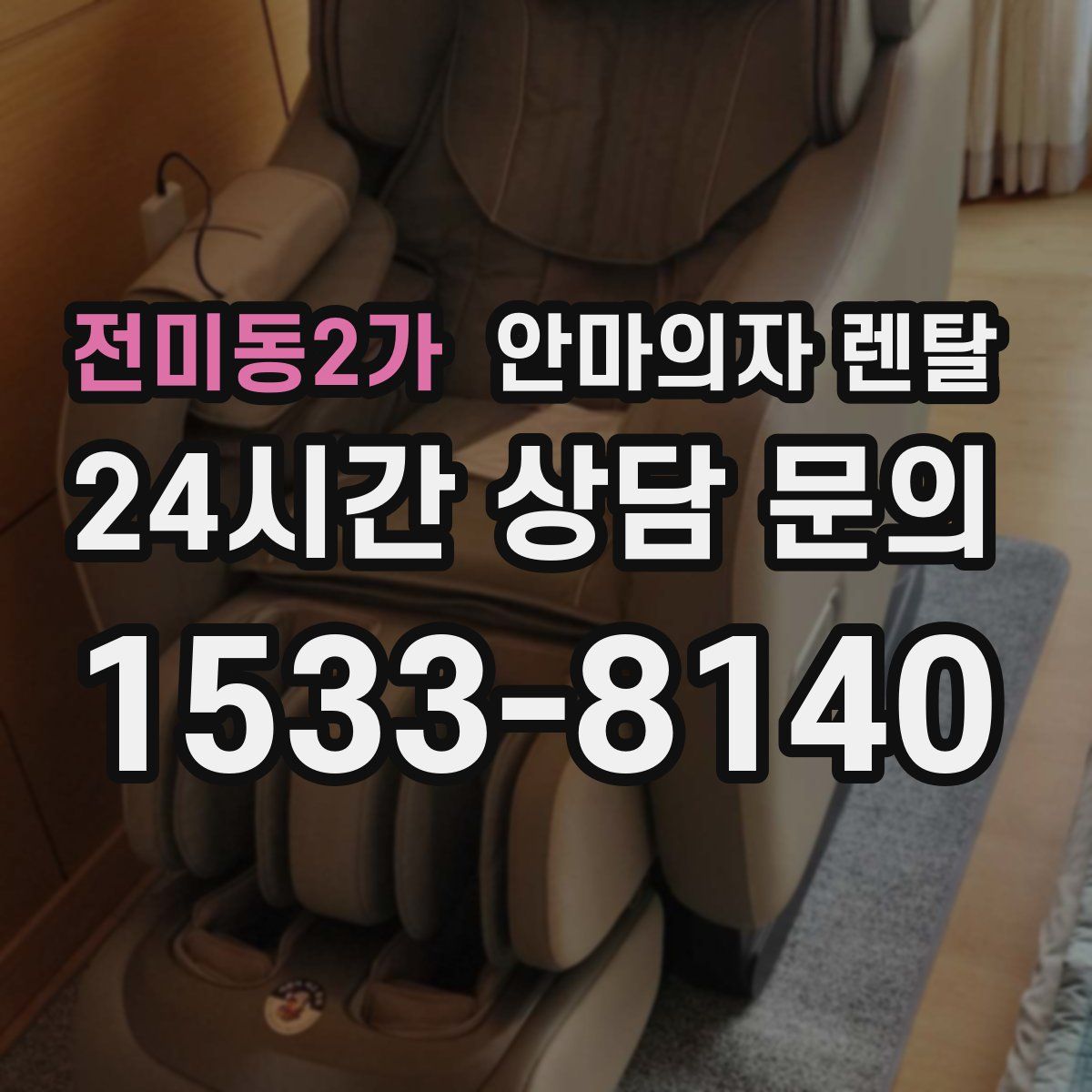 전미동2가 안마의자 렌탈