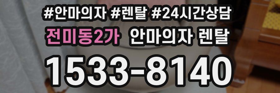 전미동2가 안마의자 렌탈